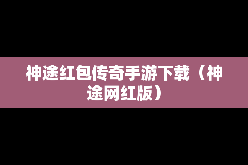 神途红包传奇手游下载（神途网红版）