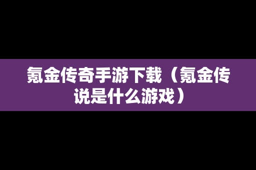 氪金传奇手游下载（氪金传说是什么游戏）