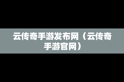 云传奇手游发布网（云传奇手游官网）