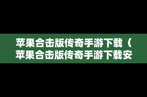 苹果合击版传奇手游下载（苹果合击版传奇手游下载安装）