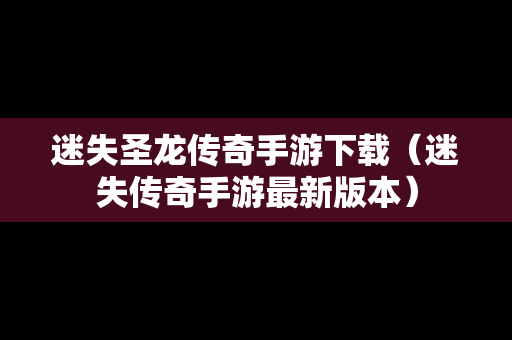 迷失圣龙传奇手游下载（迷失传奇手游最新版本）