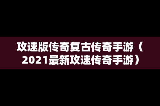 攻速版传奇复古传奇手游（2021最新攻速传奇手游）