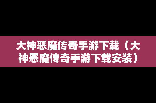 大神恶魔传奇手游下载（大神恶魔传奇手游下载安装）