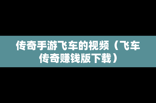 传奇手游飞车的视频（飞车传奇赚钱版下载）