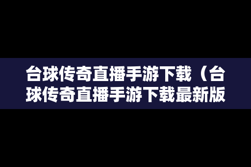 台球传奇直播手游下载（台球传奇直播手游下载最新版）